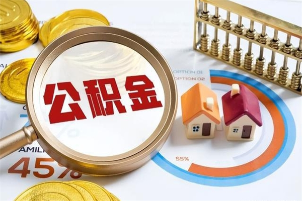 武义县泰州离职公积金提取（离开泰州公积金怎么取出来）
