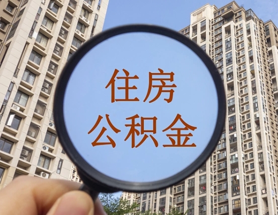 武义县我的公积金有17000能取多少（公积金有1700能提多少）
